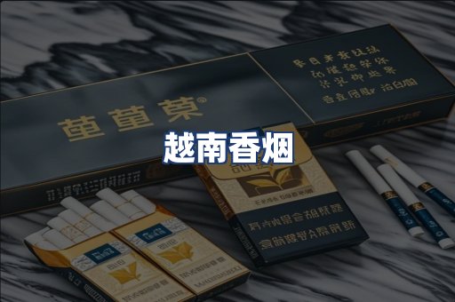 越南香烟